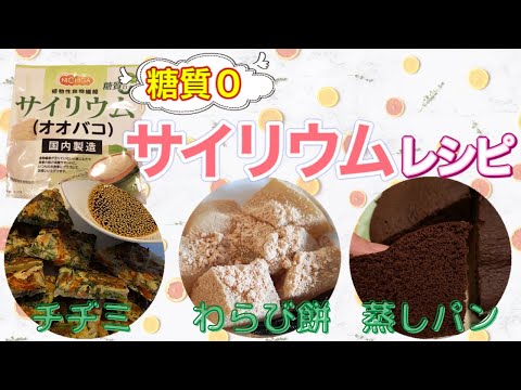 【低糖質】サイリウムレシピ【おすすめのレシピを3つご紹介】