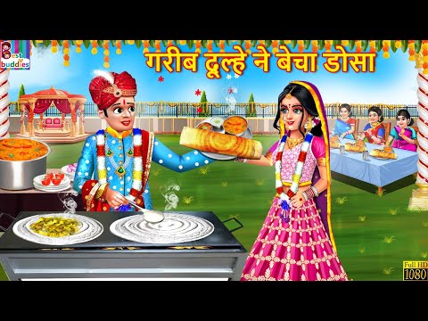 गरीब दूल्हे ने बेचा डोसा | Gareeb Dulhe Ne Becha Dosa | Hindi Kahani | Moral Stories | Hindi Story