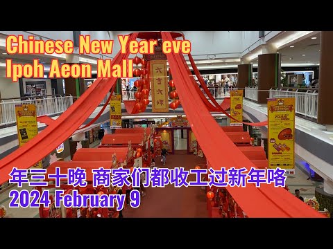 Chinese New Year eve 年三十晚