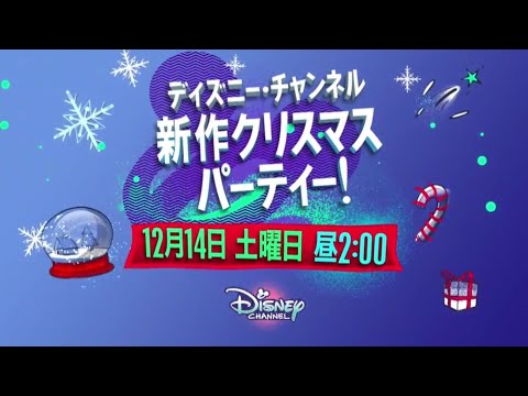 Disney Channel Japan - New Christmas Party! - Promo (December 2024)