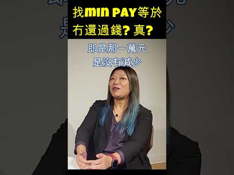 找min pay等於冇還過錢? 真唔真?