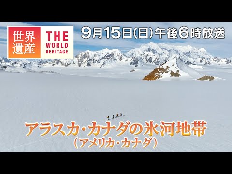 【TBS世界遺産】世界最大級の氷原！ 北米の氷河地帯（アメリカ・カナダ）【9月15日午後6時放送】