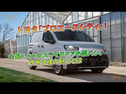 全長4.4mのトヨタ「プロエースシティ」！スライドドア小型バン、欧州仕様の魅力とは | 車の話