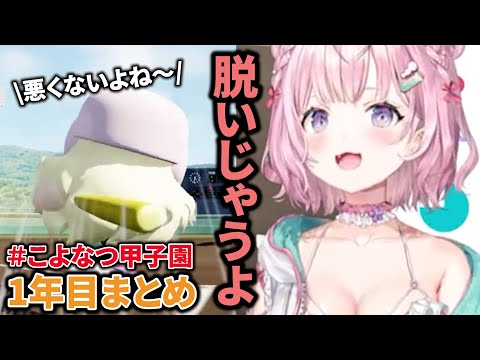 【＃こよなつ甲子園】1年目から熱い！怒ったり煽ったり脱いじゃったりするこんこよ高校＃1【博衣こより/1年目まとめ】