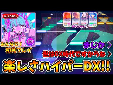 【プロセカ】高難易度ラッシュ後のLv.30が一番楽しい。新曲「妄想アスパルテーム」をみんなで初見プレイ & 縛りバトル!!