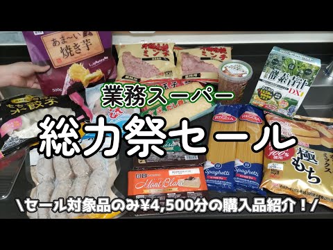 【業務スーパー】9月の総力祭セールはどれくらい安くなってるか検証🤔食べてみたかったものをこの機会に買ってみたり！