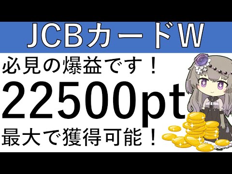 【必見の爆益‼】JCBカードWの新規発行で最大で計2万2500円相当の獲得が可能です！