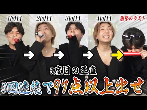 【3度目の正直⁉︎】過去2度失敗した鬼畜企画「5回連続で97点以上を取れ‼︎」でリベンジを果たす…？