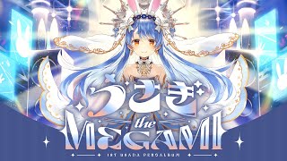 兎田ぺこら 1st Album『うさぎ THE MEGAMI』クロスフェード