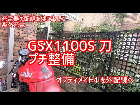 SUZUKI 刀　プチ整備