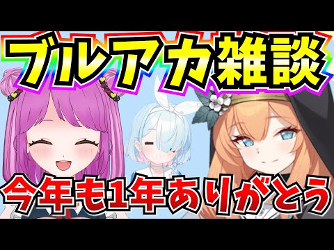 【ブルアカ】ブルアカ雑談！今年最後のブルアカ納めするぞー(^^)/【BlueArchive】【ブルーアーカイブ】