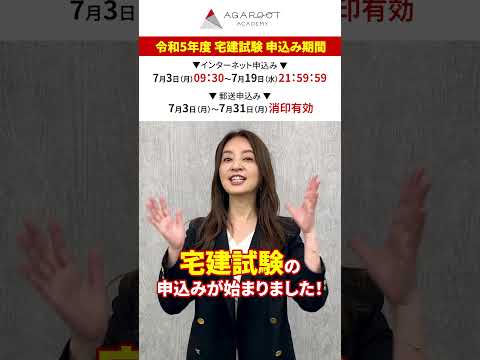 【令和5年度 宅建試験】ついに申し込みスタート！残り3ヶ月の過ごし方とは？ #shorts