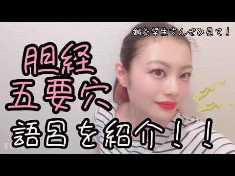 【ツボの覚え方】胆経の五要穴の語呂を紹介します⭐️【Biancaなざと】