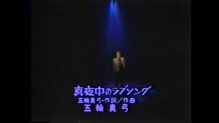 Mayumi Itsuwa 五輪真弓 － 真夜中のラブソング