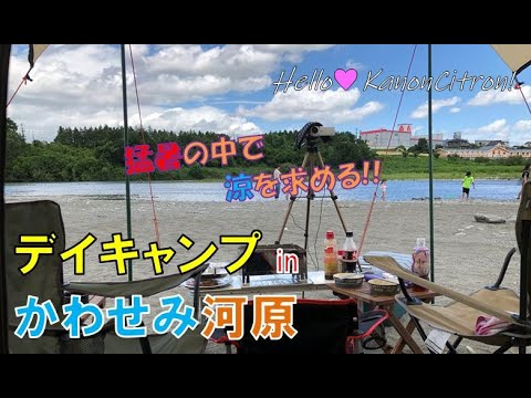 2019夏の思い出!かわせみ河原Day Camp!!