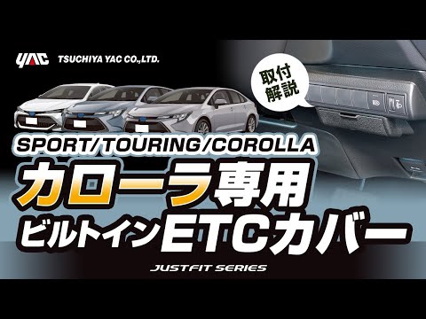 【カローラ専用】ETCカバー！カード挿入部を隠して見た目すっきり＆盗難抑止に！カローラ乗りの方必見！カローラ、スポーツ、ツーリングに対応！#210系#カローラ