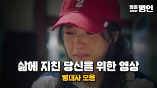 지치고 힘들 때 위로가 되는 이야기들 | 동기부여 영상