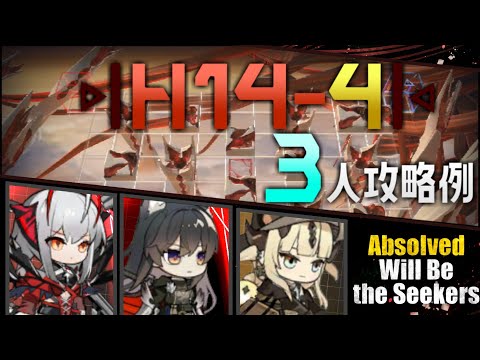 【H14-4】3人攻略例(3OP Clear Guide)(第14章/EP14「慈悲光塔」)【アークナイツ/明日方舟/Arknights】