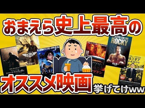 【2ch有益スレ】人生で絶対に見るべき神映画挙げてけｗｗｗ【ゆっくり解説】