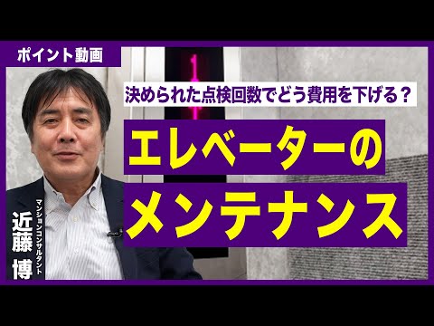 【ポイント動画】エレベーターのメンテナンス