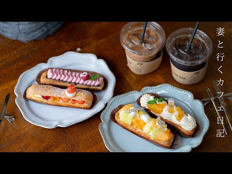 【大阪】テイクアウトにもお勧めのエクレア専門店/梅田/中崎町/ランチ/カフェ/手土産/落ち着く古民家/大阪カフェ