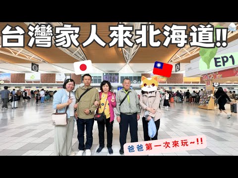 台灣家人來北海道找我們玩了！！😆夫妻輪流自駕帶他們去哪裡??Taiwan Family come to Hokkaio EP1