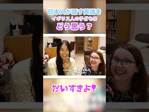 私の日本語訛りある英語。イギリス人の子どもはどう思う？ 予想しない答えが... #shorts