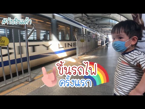 ขึ้นรถไฟครั้งแรก นั่ง Airport link กับชินเค้า EP 132