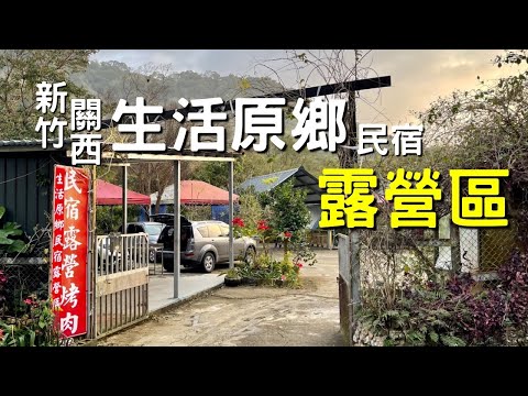 新竹關西 生活原鄉民宿露營區 營區介紹