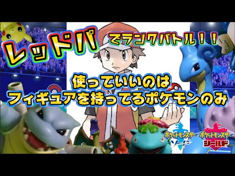 【ポケモン剣盾】レッドパでマスターボール級を目指す！！②/フィギュアを持ってるポケモンしか使えない対戦実況#10【ソードシールドランクバトル】