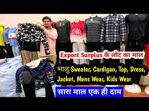 Export Surplus के लोट का माल | सारा माल एक ही दाम | Imported Branded Clothes | Ladies, Mens, Kids