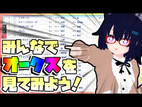 【競馬】ウマ娘から競馬を知った初心者も寄っといで！~みんなで競馬を見てみよう:2024オークス編~