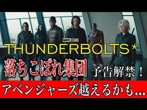 サンダーボルツの予告がついに解禁！！予告でアベンジャーズ超えしてる…楽しみすぎる。