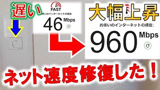 ネット速度修復から10倍へ！？～不具合からの起死回生のインターネット速度回復！～