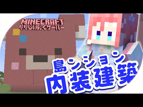 【 Minecraft 】島ンションの内装つくってみた〜！(仮)【 季咲あんこ / ななしいんく 】