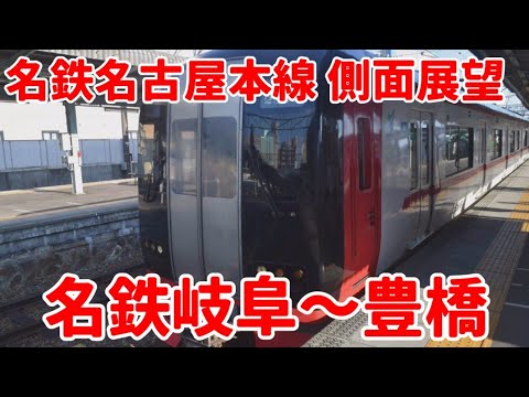 【名鉄名古屋本線】名鉄岐阜から豊橋