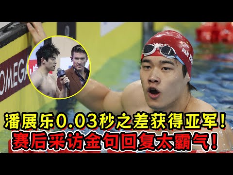 0. 03秒之差获得亚军！潘展乐赛后采访！金句回复太霸气！