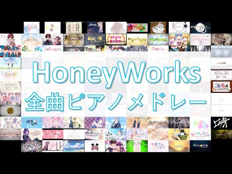 『HoneyWorks10周年全曲ピアノメドレー』“2010-2020”