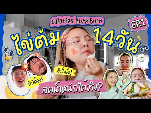 CALBB EP.1 | กินไข่ต้ม 14 วัน หน้าพังก่อนผอม ! 😫