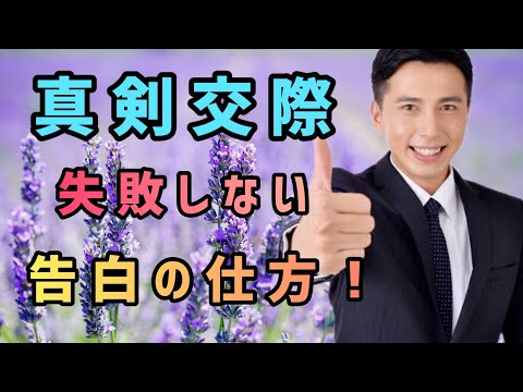 【婚活男性必見】プロポーズより難しい真剣交際告白の仕方！