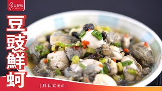 #豆豉鮮蚵 #豆豉蚵仔，下酒菜下飯菜料理食譜教學