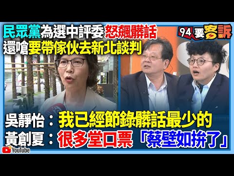 【94要客訴】民眾黨為選中評委怒飆髒話！還嗆要帶傢伙去新北談判！完整版有15分鐘髒話嗶不完？吳靜怡：我已經節錄髒話最少的！黃創夏：很多堂口票「蔡壁如拚了」