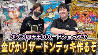 【ポケカ】名古屋にある元ポケカ四天王が経営するポケカ専門店にきたので金ピカリザードンexのデッキパーツを爆買いするぞぉぉおおお！！【対戦動画】