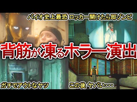 【閲覧注意】歴代バイオの絶対トラウマになる衝撃的なホラー演出13選！