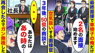 最終面接で車椅子の俺だけを空気扱いする面接官。3年後、50億の商談で再会したので ガン無視してやった