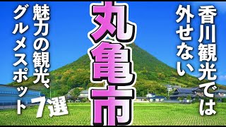 【香川観光/グルメ】丸亀市を満喫するなら外せない魅力的な観光・グルメスポット７選