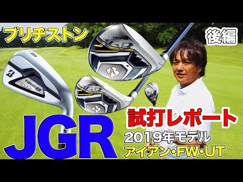 ブリヂストン ＜JGR＞シリーズ 試打レポート（後編／アイアン、FW、UT）