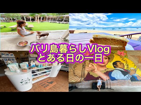 【バリ島暮らしVlog】とある週末の一日 /カフェ巡り / サヌールビーチ / お買い物