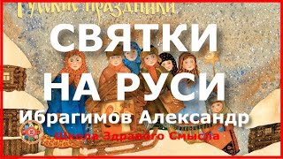 Святки на Руси.  Ибрагимов А.