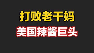 潜伏我国30年美国辣酱巨头，年入300亿打败老干妈，被误认是国货